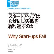 スタートアップはなぜ同じ失敗を繰り返すのか（ダイヤモンド社） [電子書籍]