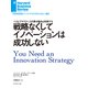 戦略なくしてイノベーションは成功しない（ダイヤモンド社） [電子書籍]