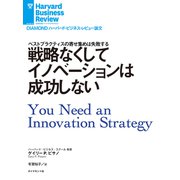 戦略なくしてイノベーションは成功しない（ダイヤモンド社） [電子書籍]