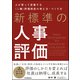 新標準の人事評価（日本実業出版社） [電子書籍]