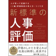 新標準の人事評価（日本実業出版社） [電子書籍]