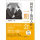 「周恩来と池田大作」の一期一会（潮出版社） [電子書籍]