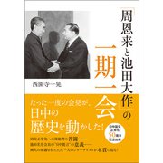 「周恩来と池田大作」の一期一会（潮出版社） [電子書籍]