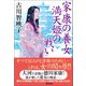 家康の養女 満天姫の戦い（潮出版社） [電子書籍]
