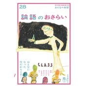 論語のおさらい（おとなの楽習シリーズ）（自由国民社） [電子書籍]