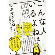 こんな人いるよねぇ～（自由国民社） [電子書籍]