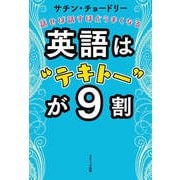 英語は テキトー が9割（コスミック出版） [電子書籍]