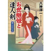 お世継姫と達人剣 罪のかけひき（コスミック出版） [電子書籍]