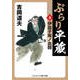 ぶらり平蔵 決定版【9】伊皿子坂ノ血闘（コスミック出版） [電子書籍]