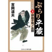 ぶらり平蔵 決定版【9】伊皿子坂ノ血闘（コスミック出版） [電子書籍]
