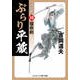 ぶらり平蔵 決定版【10】宿命剣（コスミック出版） [電子書籍]