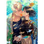 【ラブコフレ】ただの恋愛なんかできっこない -こじらせ上司とフェチな部下- act.14（大誠社） [電子書籍]