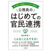 自治体×民間のコラボで解決！ 公務員のはじめての官民連携（学陽書房） [電子書籍]