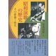 昭和演歌の歴史（アルファベータブックス） [電子書籍]