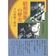 昭和演歌の歴史（アルファベータブックス） [電子書籍]