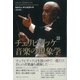 増補新版 チェリビダッケ 音楽の現象学（アルファベータブックス） [電子書籍]