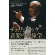 増補新版 チェリビダッケ 音楽の現象学（アルファベータブックス） [電子書籍]