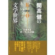 開高健の文学世界（アルファベータブックス） [電子書籍]
