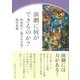 演劇に何ができるのか？（アルファベータブックス） [電子書籍]