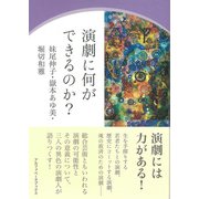 演劇に何ができるのか？（アルファベータブックス） [電子書籍]