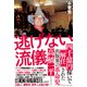逃げない流儀（アルファベータブックス） [電子書籍]