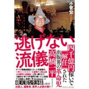 逃げない流儀（アルファベータブックス） [電子書籍]
