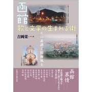 函館 歌と文学の生まれる街（アルファベータブックス） [電子書籍]