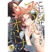 こじらせ続けて20年、ズルいオトナになりました。 5巻（KOOI.） [電子書籍]