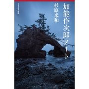 加能作次郎ノート（りょうゆう出版） [電子書籍]
