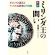 新訳 ミリンダ王の問い（花伝社） [電子書籍]