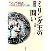 新訳 ミリンダ王の問い（花伝社） [電子書籍]