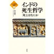 インド哲学教室1 インドの死生哲学（花伝社） [電子書籍]