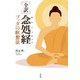 （全訳）念処経（花伝社） [電子書籍]