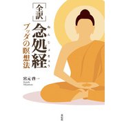 （全訳）念処経（花伝社） [電子書籍]