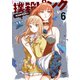 撲殺ピンク～性犯罪者処刑人～ 6（日本文芸社） [電子書籍]