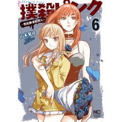 ヨドバシ.com - 撲殺ピンク～性犯罪者処刑人～ 6（日本文芸社