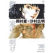 樫村一家の夜明け（日本文芸社） [電子書籍]