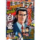 漫画ゴラク 2022年 9/9号（日本文芸社） [電子書籍]
