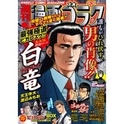 漫画ゴラク 2022年 9/9号（日本文芸社） [電子書籍]