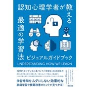 認知心理学者が教える最適の学習法  ビジュアルガイドブック（東京書籍） [電子書籍]