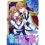 氷の宝石令嬢と審美眼の王子【合本版】（マッグガーデン） [電子書籍]