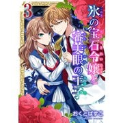 氷の宝石令嬢と審美眼の王子 3巻（マッグガーデン） [電子書籍]