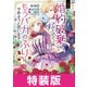 王太子に婚約破棄されたので、もうバカのふりはやめようと思います 特装版 1巻（マッグガーデン） [電子書籍]