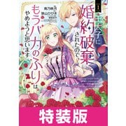 王太子に婚約破棄されたので、もうバカのふりはやめようと思います 特装版 1巻（マッグガーデン） [電子書籍]