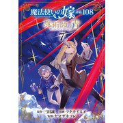 魔法使いの嫁 詩篇.108 魔術師の青（7）（マッグガーデン） [電子書籍]