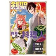 剣聖の称号を持つ料理人（5）（マッグガーデン） [電子書籍]