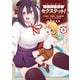 異種族巨少女セクステット！（5）（マッグガーデン） [電子書籍]