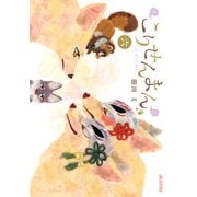こりせんまん（6）（マッグガーデン） [電子書籍]