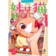 妹は猫（3）（マッグガーデン） [電子書籍]