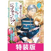 裏切られたので、王妃付き侍女にジョブチェンジ！ 2巻 特装版（マッグガーデン） [電子書籍]